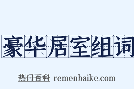 豪华居室组词是什么意思的图片